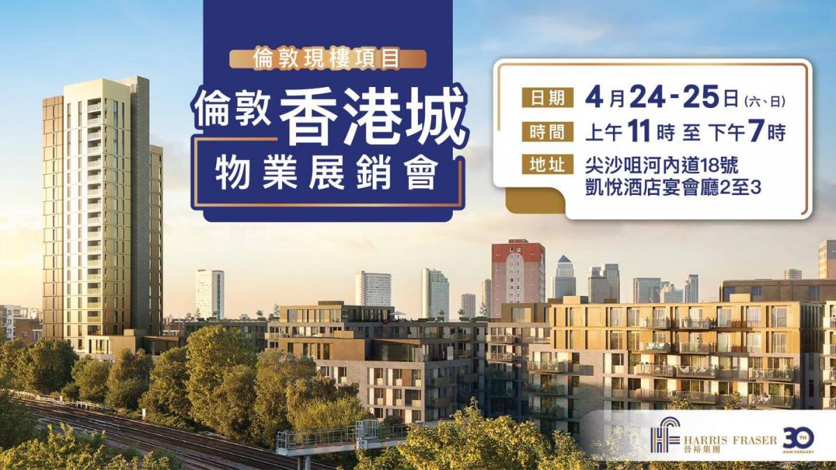 倫敦「香港城」物業展銷會